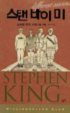 스탠 바이 미 - 스티븐 킹의 사계 가을 · 겨울(밀리언셀러 클럽 002)